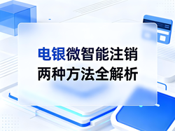 电银微智能不再使用如何注销？两种方法全解析