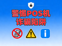 警惕POS机陷阱！电银微智能用户必知的安全用机准则