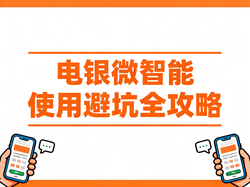 电银微智能使用避坑全攻略：避开风控雷区，掌握规范用法！
