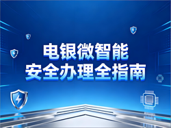 电银微智能免费背后的三大陷阱与安全办理全指南