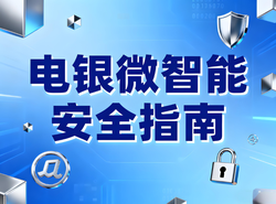 电银微智能安全指南：警惕电销诈骗，守护支付安全