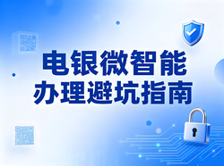 办理电银微智能避坑指南：一机一户时代三大核心要点守护资金安全