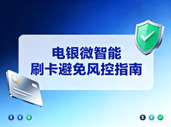 深夜刷卡被降额？电银微智能教你避开信用卡风控雷区！ 
