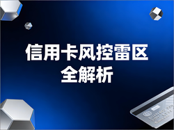 信用卡风控雷区全解析：电银微智能守护用卡安全