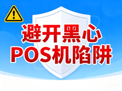 电银微智能：资金安全有保障，四步教你避开黑心POS机陷阱