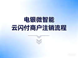 电银微智能如何注销云闪付商户？一文讲清步骤与注意事项